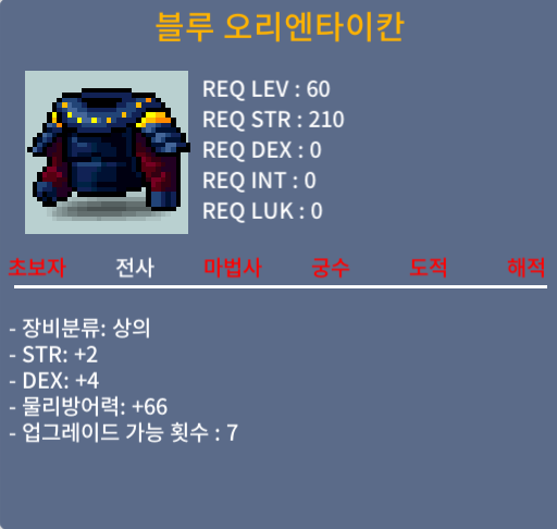 블루 오리엔타이칸 / 30만메소 / 노작(업횟 7회), 합6(힘2,덱4), 60제 전사 상의 / https://open.kakao.com/o/s03pTlWf