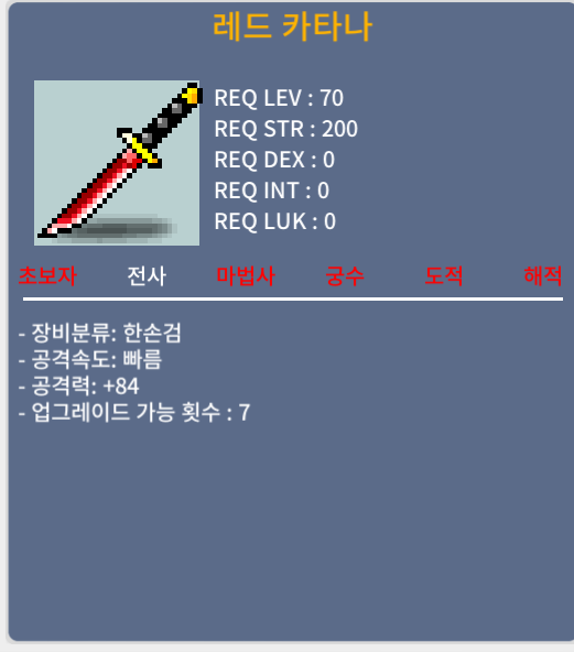 레드카타나 (70제) / 80만메소 / 1상옵 / https://open.kakao.com/o/sGPPrAQf