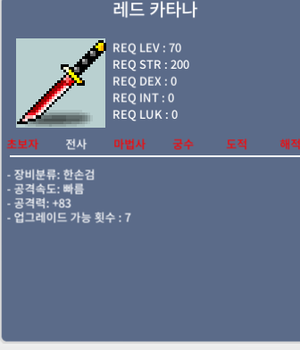 레드 카타나/ 공83/ 30만 / 팔아요 / 30