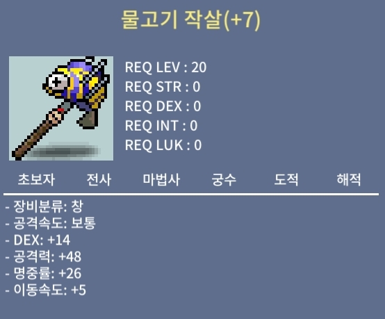 명중 7작 물고기작살 / 800만