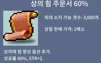 상힘 60% 2장 / 장당 450 / 상힘60%/상의 힘 주문서 60% / https://open.kakao.com/o/sochpZRf