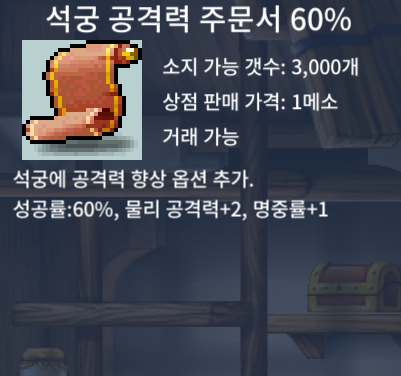 석공 60% (석궁 공격력 주문서) / 9만 / 2장