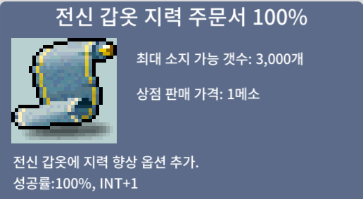 전신 갑옷 지력 주문서 100% / 1300 / 전지100 / https://open.kakao.com/o/s5L1ebQf