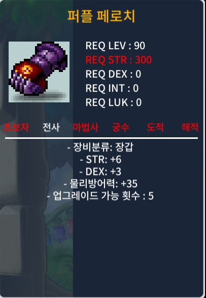 퍼플 페로치 / 300 / 90제 전사장갑 (힘6 덱3) / https://open.kakao.com/o/g85zHA5f