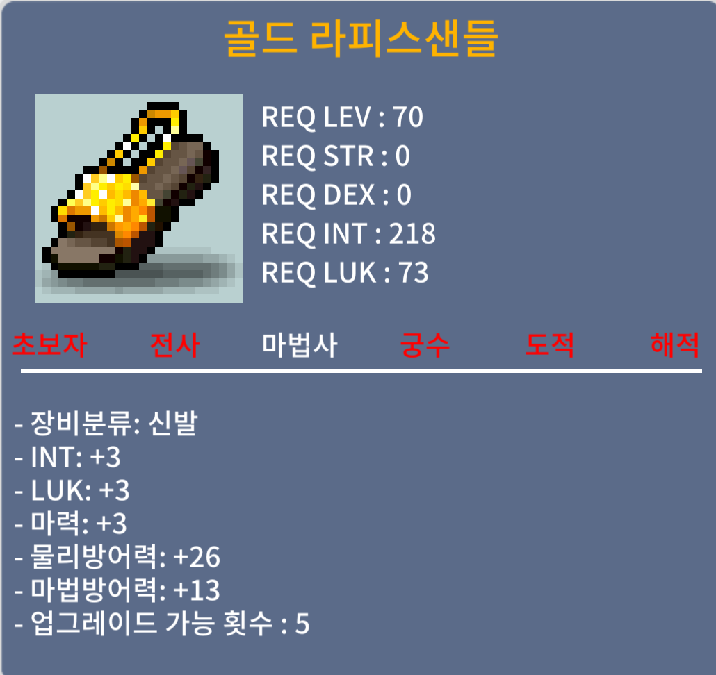 70제 골드 라피스샌들 합9(합마6럭3) / 1500만메소 / 합9(합마6럭3) / https://open.kakao.com/o/sBPzjmTf