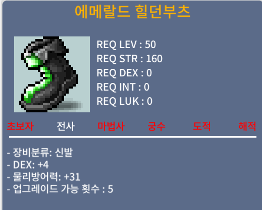 에메랄드 힐던부츠 50제 / 30만 / 덱4 / 디스코드 블루레인 (레인#3091)
