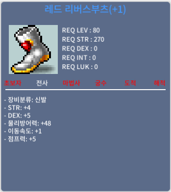 레드리버스부츠 / 70 / 합9(힘4덱5) 80제 1작