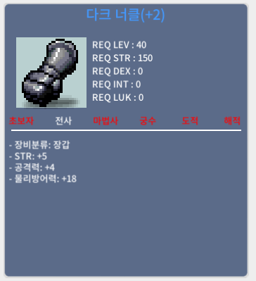 다크너클 / 150만메소 / 힘2상옵에 공4 / 채팅