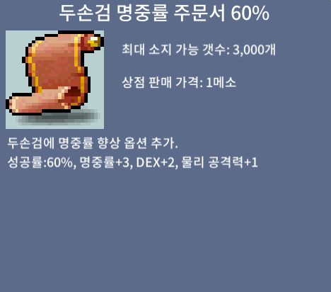 두손검 명중률 주문서 60%, 2장, 장당 20 / 200000 / 쳇주세요