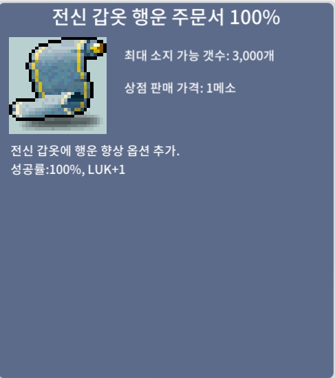 전신 갑옷 행운 주문서 100% / 1장 당 190 / 2장 / 채팅이나 쪽지, 답없으면 디스코드 sweetbreeze(sweetbreeze3132)로 dm