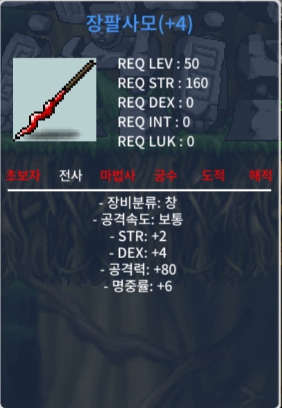 장팔사모 / 300 / 공80, 명6 / 힘2, 덱4 / https://open.kakao.com/o/sxjmRGUf