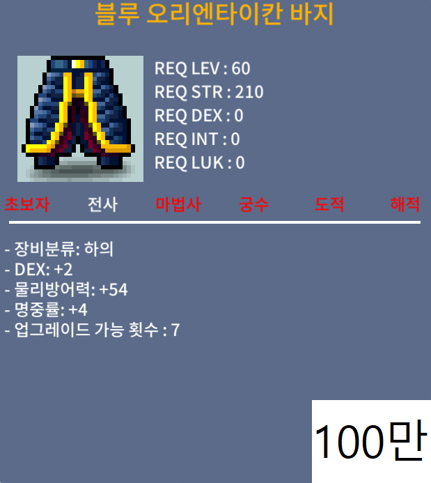 블루 오리엔타이칸 바지(60제) 흥정환영! / 100만 / 합6(덱2, 명중+4) / 쪽지나 채팅주세여