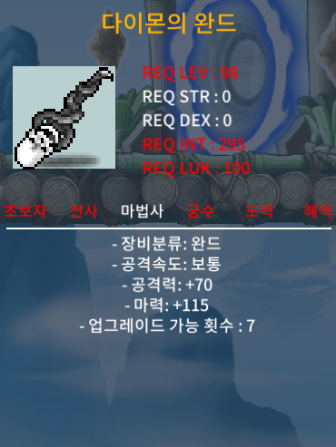 [팝니다] 98제 다이몬의 완드 마력115 2상옵 / 190 / https://open.kakao.com/o/s8R4pm0f