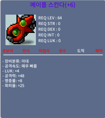 메이플 스칸다 공48 럭4 / 6억5천만 / 스칸다 48 럭4 팝니다 / https://open.kakao.com/o/s0SzmYQf