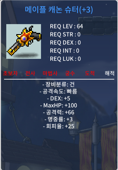 64제 메이플 캐논슈터 3작 / 800만 / 3작 공 66 // 급처 / 오픈톡 : https://open.kakao.com/o/glhyAJTf