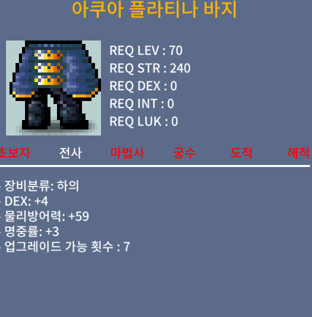 [판매완료]아쿠아 플라티나 바지 / 150 / 덱4 명3 전사 70제 하의 / 오픈카톡
