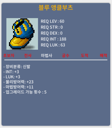 블루 앵클부츠 / 50만 메소 / 합6 / 인3럭3 / https://open.kakao.com/o/soRnyBMf