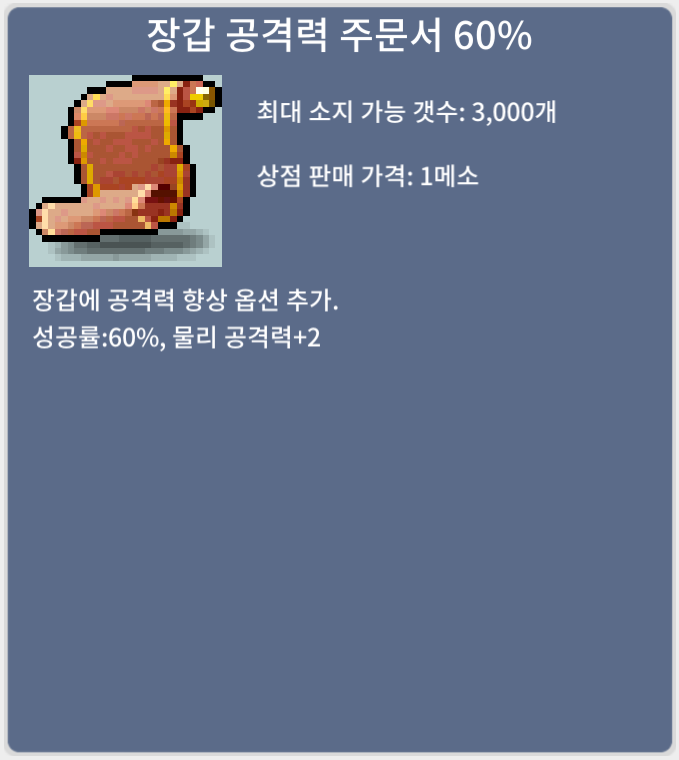 장갑 공격력 주문서 60% (장공 60) / 310만 메소 / 1장 / https://open.kakao.com/o/squt8jVf