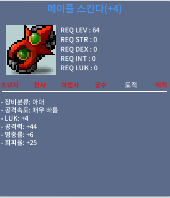 럭4 공44 스칸다 / 7000만 / 4/44 메이플 스칸다 / 채팅 or 쪽지