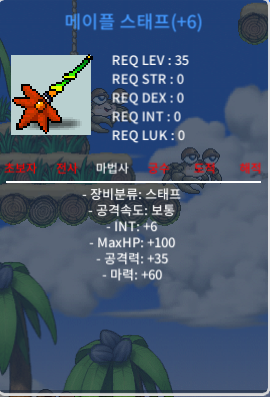 6작 35제 메이플스태프 팝니다 / 1300만 / 채팅주세요