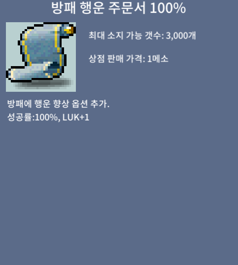 방패 행운 주문서 100% / 20만 / 1장 / 팝니다[내용] / 200000