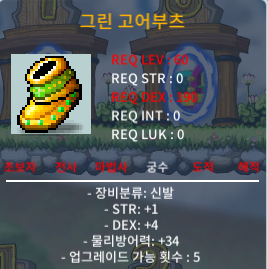 60제 그린 고어부츠 노작 팝니다. / 25만 / 힘+1, 덱+4 / https://open.kakao.com/o/stQ6ZDag