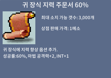 귀장식지력주문서60% / 350 / 귀지60퍼 1장 / 오픈톡