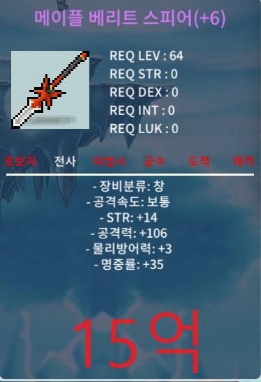 메이플 베리트 스피어 공106 15억팝니다 / 15억 / https://open.kakao.com/o/svXWvJWf