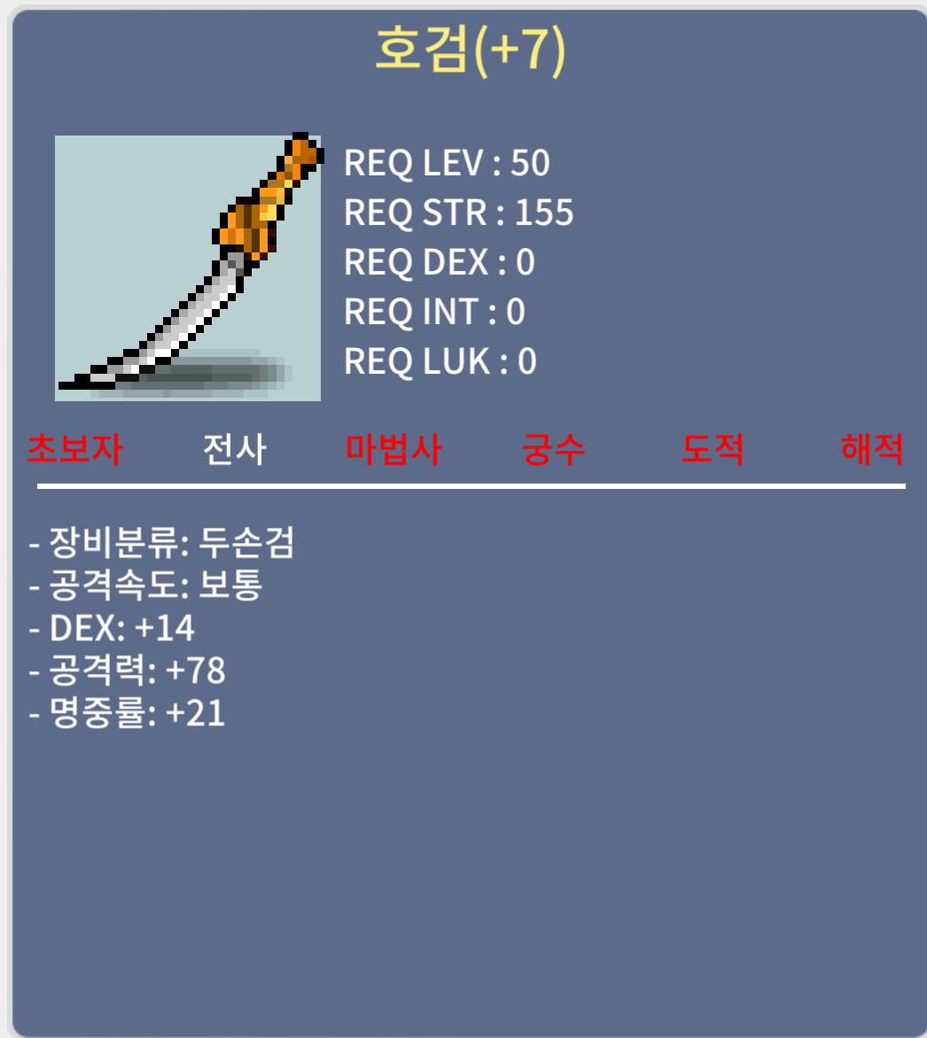 합35 명중 완작 호검(+7) / 2000 / DEX+14 공+78 명중+21 / 쪽지 또는 채팅