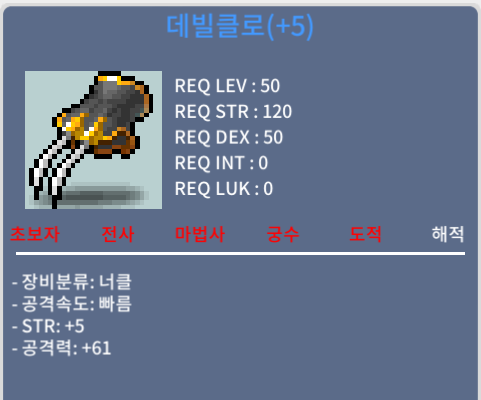 데빌클로 / 500 / 공 61 힘5 (1상옵 5작) / https://open.kakao.com/o/spceHUYf