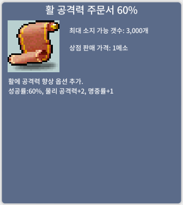 활 공격력 주문서 60% / 30 / 1장