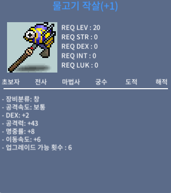 물고기 작살 / 95만 메소 / +1 업횟6 / / https://open.kakao.com/o/sTfcpSTf