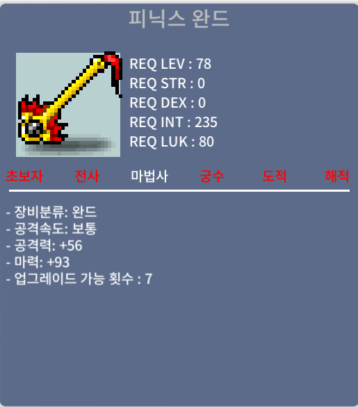 피닉스 완드 중옵(마 93)/600만 팝니다 / 600만 메소 / 중옵(마력 93), 노작 / 채팅 바랍니다