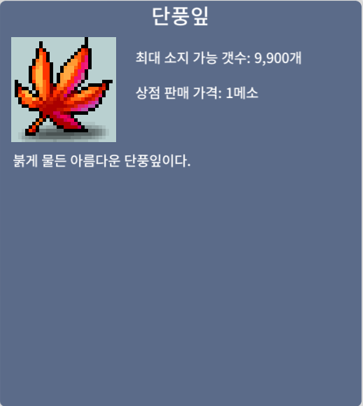단풍잎 / 3000메소 / ㅍㅍㅍㅍ / https://open.kakao.com/o/sWxBpzSf