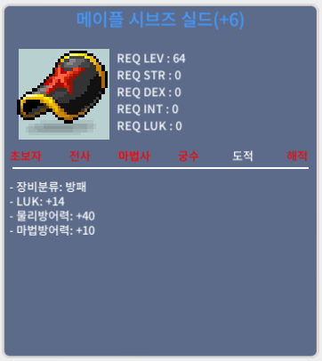 메이플 시브즈 실드 / 7000 / 럭14 / 채팅, 쪽지