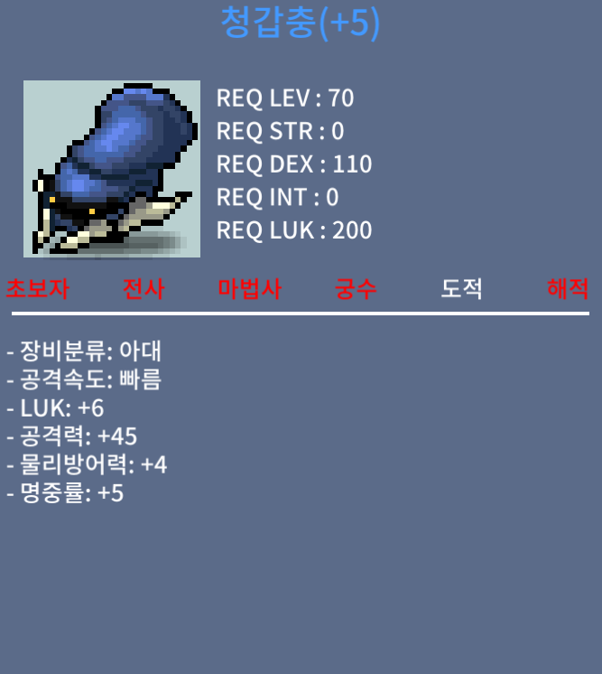 청갑충 공 45 럭 6,7 / 800, 1000 / 작갑충 / 대화, 쪽지, 채팅