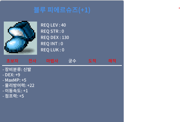 블루 피에르슈즈 덱9 이속1 점프5 / 300만