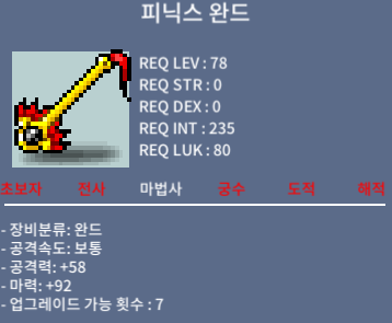 피닉스 완드 / 200 / 마력92 (1하옵) / https://open.kakao.com/o/scXBRlNf