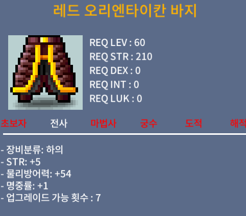 판매완료 레드 오리엔타이칸 바지/50/힘5 명중1 합6