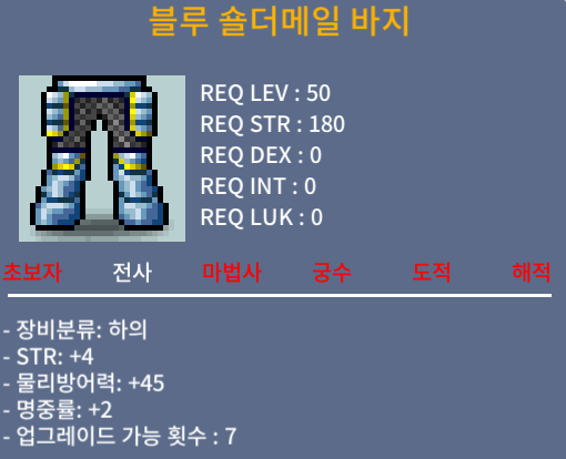 블루 숄더메일 바지 50제 합6 / 250 / 힘4 명중률2 / 쪽지 채팅