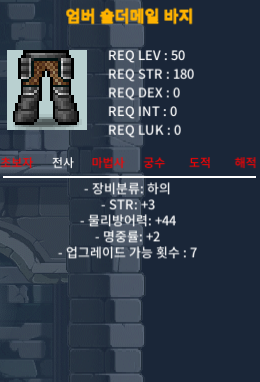 엄버 숄더메일 바지 / 합5(힘3,명2) / 45 / https://open.kakao.com/o/swCHKMVf
