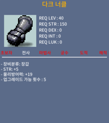 다크너클 / 150 / 힘5 노작 / 채팅