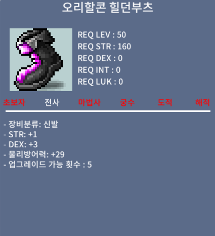 50제 신발 오리할콘힐던부츠 힘1덱3 합4 / 40만