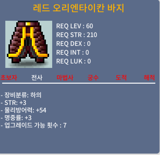 전사 50제 레드 오리엔타이칸 바지 힘3명3 합6 / 80만 / 팝니다 / 챗 or 댓