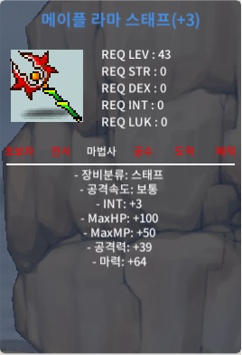43제 3작 메이플 라마스태프 800만 팔아요. / 800만