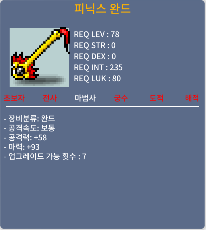 피닉스완드 공격력 58 + 마력 93 팜니다 / 99만 / 완드 / 채팅주세요!
