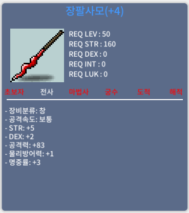 장팔사모 / 1200 / 힘5 공83 덱2명3 / 흥정O