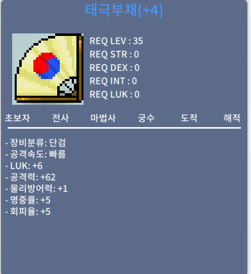 태극부채 / 800만메소 / 럭6공62