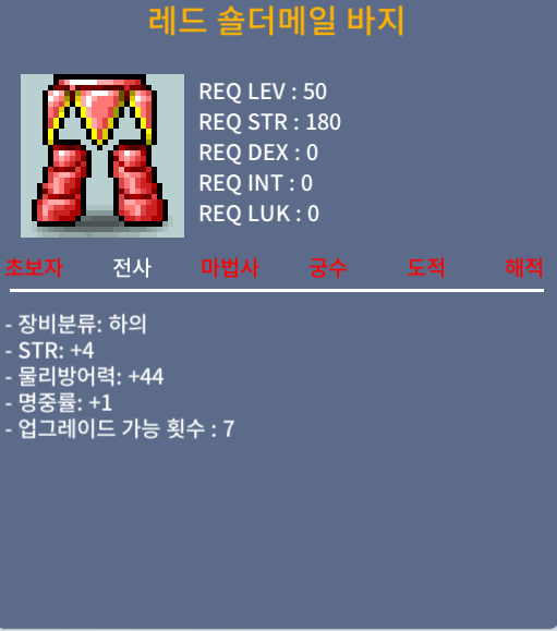 레드숄더메일바지(50제 하의) / 80만 / 합5 (힘4명1) / 채팅부탁드립니다.