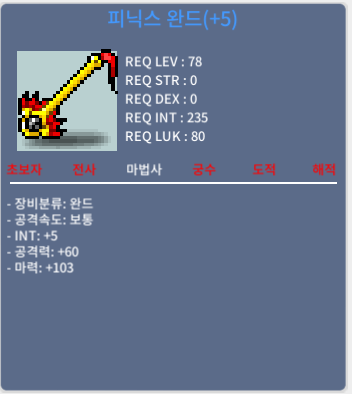 피닉스 완드 / 600만메소 / 합마108피완 급처 / 채팅